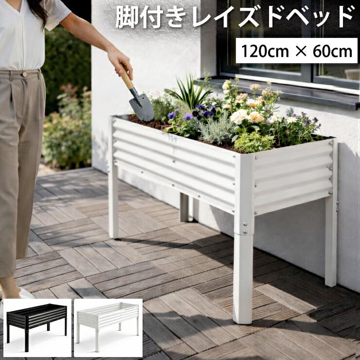 レイズドベット　プランター リーベ レイズドベッド 1000×1000×235mm DIY 花壇 庭用 ガーデニング