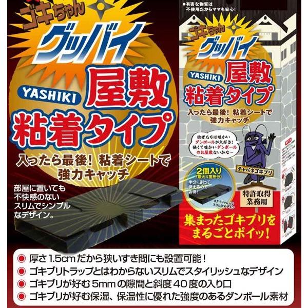 ゴキちゃんグッバイ 屋敷(YASHIKI) 粘着タイプ 2個入り 送料無料 定形外郵便 ゴキブリ駆除 誘引剤 害虫駆除|ghc|02