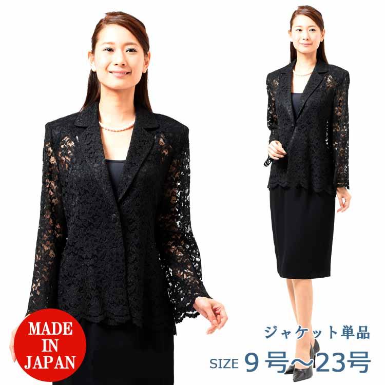 夏用 日本製 ブラックフォーマル レースジャケット EU-456 単品 総