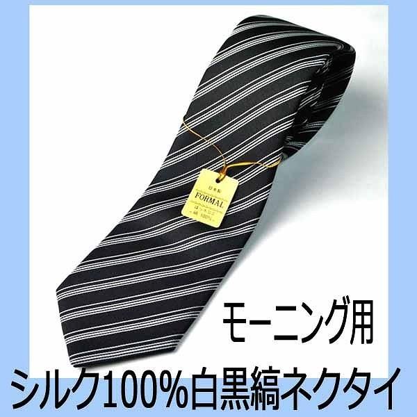 絹100％の白黒の縞ネクタイ JN020 モーニングコート用 : GHK通販ライフ