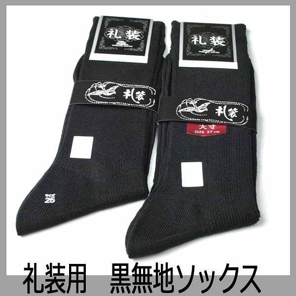 フォーマルソックス 黒の慶事葬儀用日本製靴下 JN040 : GHK通販ライフ
