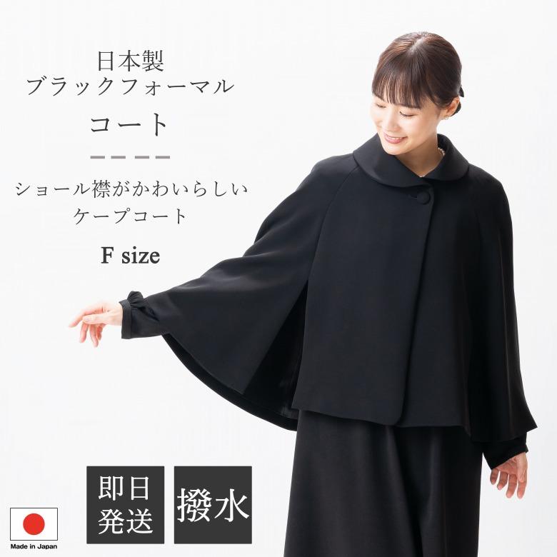 2025〜26年冬物新発売 日本製 冬用 ブラックフォーマル ケープコート