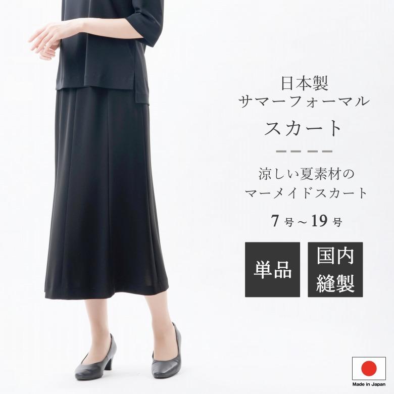 極美品　アルマーニ スーツ 2点セット マーメイド　スカート ストライプ 夏用 日本製 ブラックフォーマル ロング丈 スカートRL201202