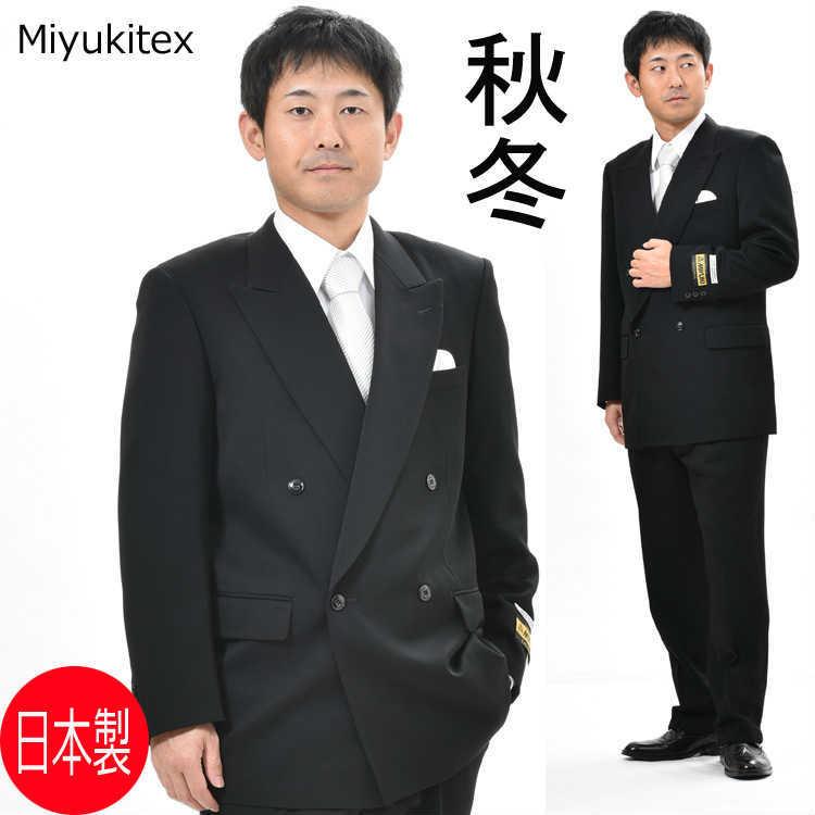 秋冬用 MIYUKITEX ダブル礼服 日本製ブラックスーツ RM13300