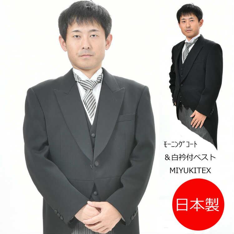 *合冬物・MIYUKI*ミユキ毛織のモーニングコート ：RM1494上着＆白衿付きベスト ※パンツは別売りです。 MIYUKITEXの合冬物ミユキ毛織のモーニングコートRM1494上着+白衿付き