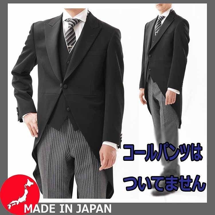 日本製】合物モーニングコート+ベスト（白衿付き）の秋冬梅春用2点