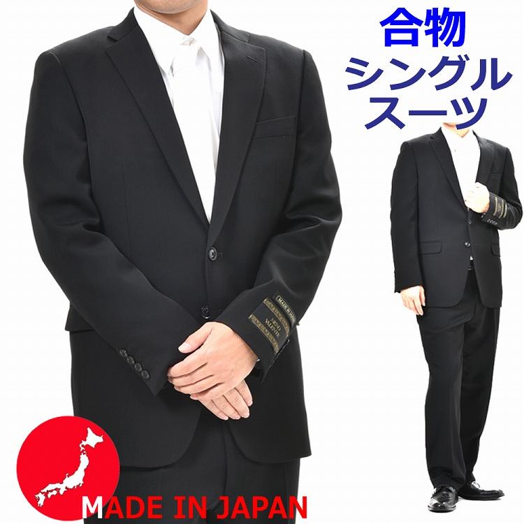 日本製 合服ウール99％ シングル2B ノータック ブラックスーツRM6410