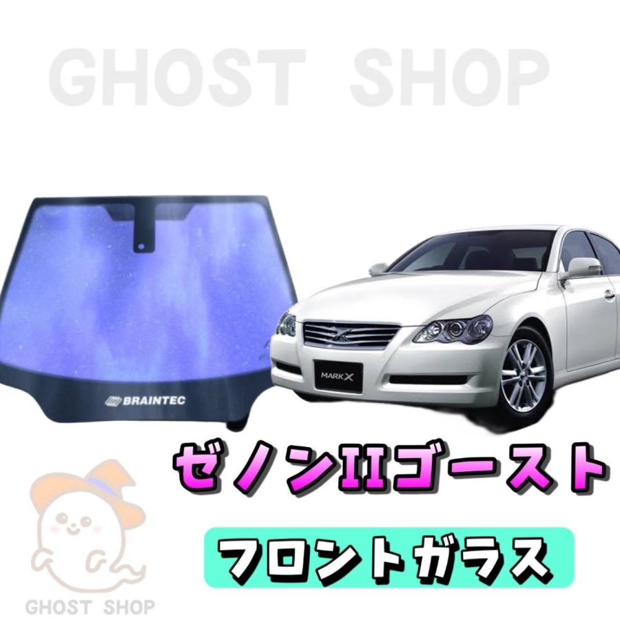 マークX専用　フロントガラス熱成型済　ゴーストフィルム各種 BRAINTEC（ブレインテック） カーフィルム マークX カット済み ゼノン2