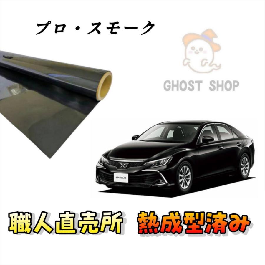 カーフィルム マークX 職人直売所 カット済み スモークフィルム リヤ5