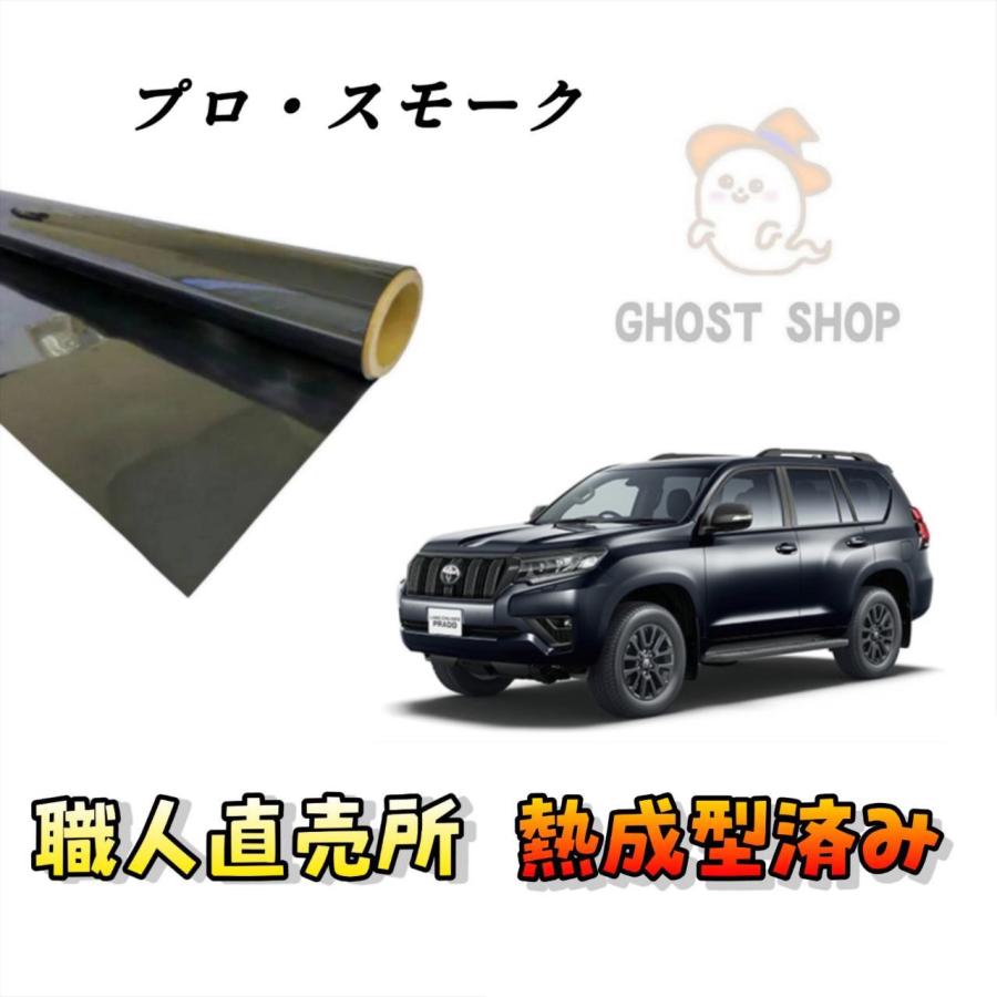 カーフィルム ランドクルーザープラド 職人直売所 カット済み スモーク