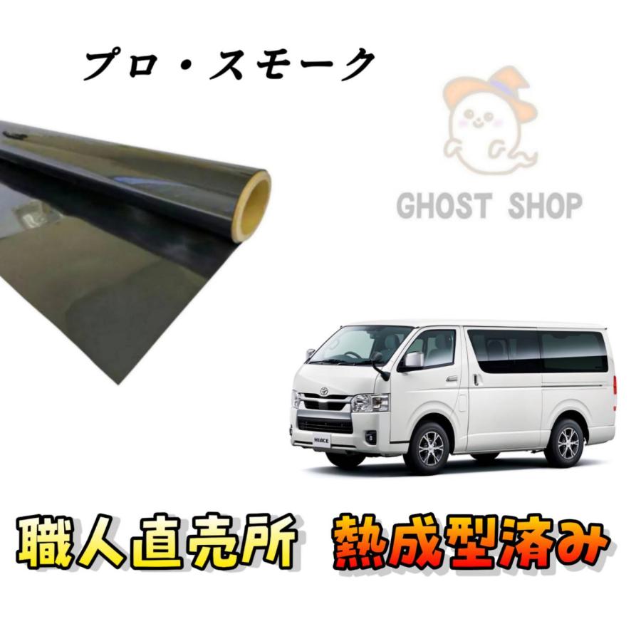 カーフィルム ハイエース(1.2.3型) 4ドア 標準幅 カット済み