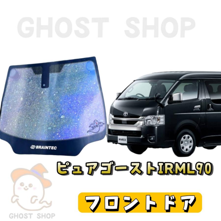 あーたろ　2型ハイエースワイド　フロント1面　ピュアゴースト BRAINTEC（ブレインテック） カーフィルム ハイエースワイド カット