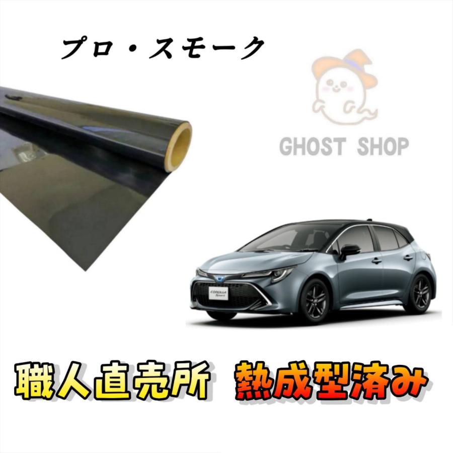 カーフィルム カローラスポーツ 職人直売所 カット済み スモーク 
