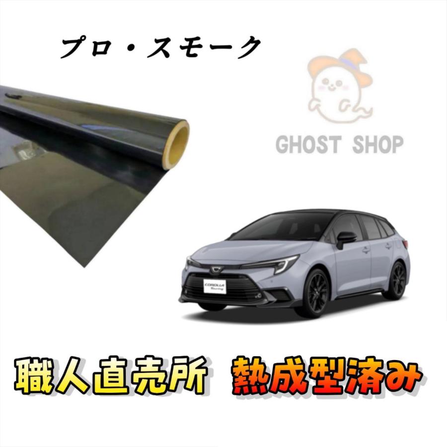 カーフィルム カローラツーリング 職人直売所 カット済み スモーク