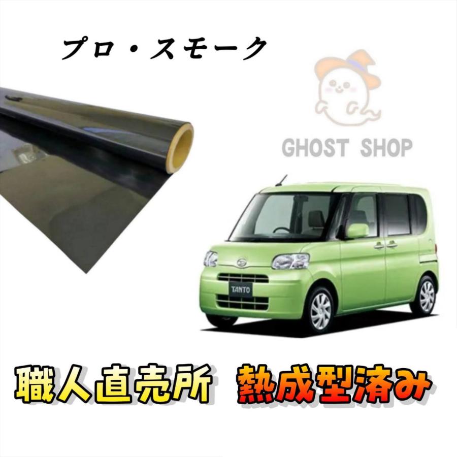 カーフィルム タント 職人直売所 カット済み スモークフィルム リヤ5面
