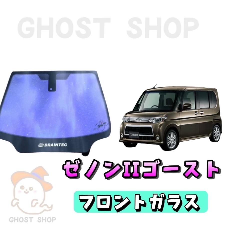 成型済みカーフィルム フロントガラス用 熱成型・カット済み 車種別対応 BRAINTEC（ブレインテック） カーフィルム タント カット済み ゼノン2