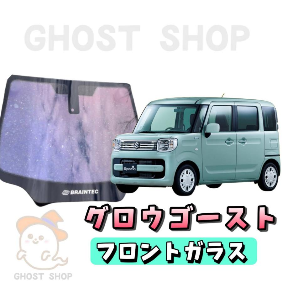 グロウローズゴースト　スペーシアカスタム 　フロントガラス熱成形済み　1点。 BRAINTEC カーフィルム スペーシア カット済み グロウゴースト