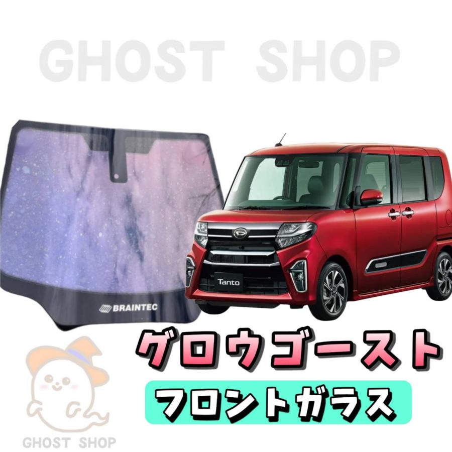 グロウローズゴースト　タントL375S フロントガラス熱成形済み，運転席，助手席 グロウローズゴースト タントL375S フロントガラス熱成形済み