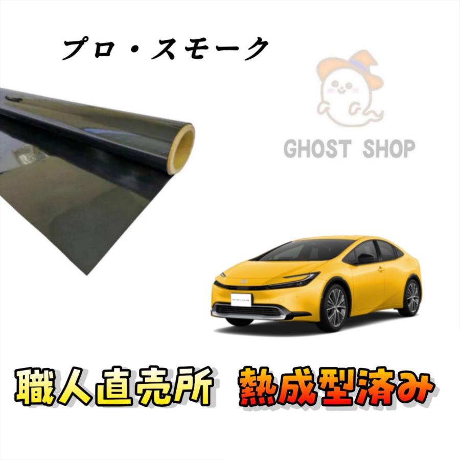 カーフィルム 新型プリウス 職人直売所 カット済み スモークフィルム
