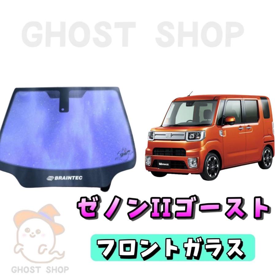 成型済みフロント用フィルム BRAINTEC（ブレインテック） カーフィルム ウェイク カット済み ゼノン
