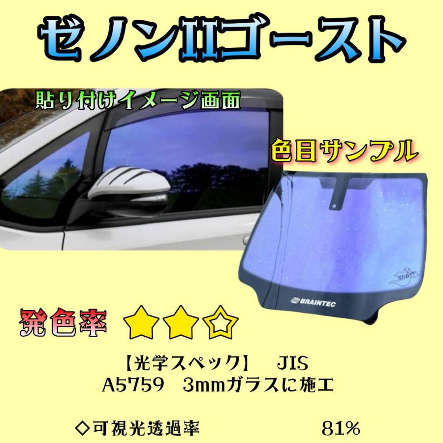 ノア　ヴォクシー　エスクァイア　ゼノンⅡゴースト　フロントドア左右三角窓付き BRAINTEC（ブレインテック） カーフィルム ヴォクシー・ノア カット