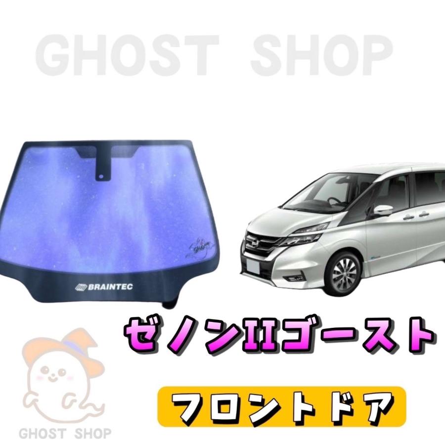 べいぷ　C27セレナ　フロント3面　サイレントゴースト BRAINTEC（ブレインテック） カーフィルム セレナ カット済み ゼノン2