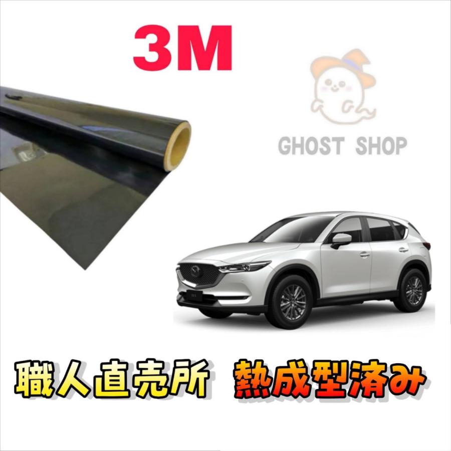 カーフィルム CX-5 職人直売所 カット済み スモークフィルム リヤ5面