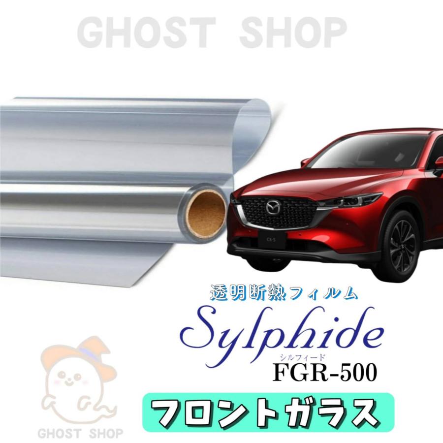 カーフィルム CX-5 透明クリア断熱フィルム FGR500 フロントガラス熱
