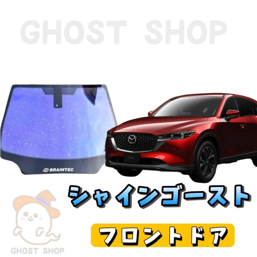 BRAINTEC（ブレインテック） カーフィルム CX-5 カット済み シャイン