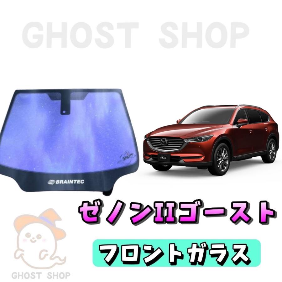 成型済みカーフィルム フロントガラス用 熱成型・カット済み 車種別対応 BRAINTEC（ブレインテック） カーフィルム CX-8 カット済み ゼノン2