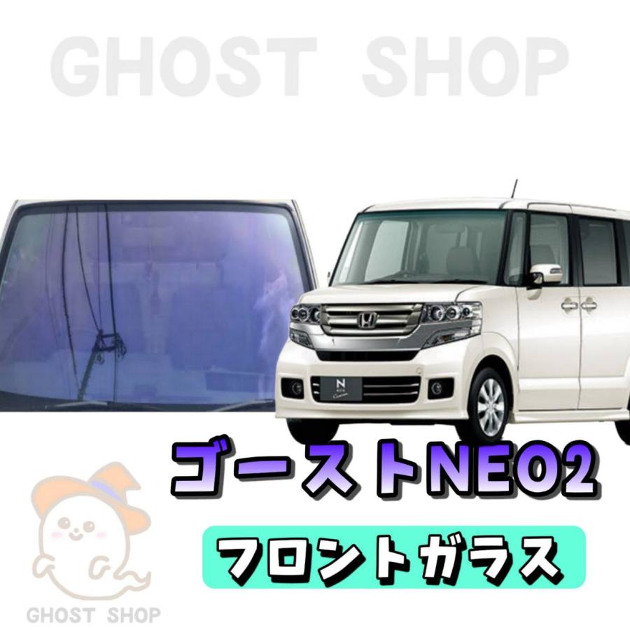 N-BOX カット済み断熱カーフィルム ゴーストネオ2 フロントガラス熱 