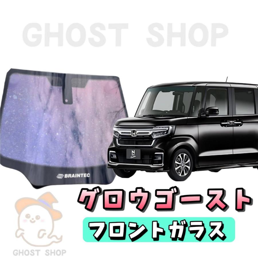 グロウゴースト　Nbox JF2 フロントガラス熱成形済み，運転席，助手席，小窓 BRAINTEC カーフィルム N-BOX カット済み グロウゴースト