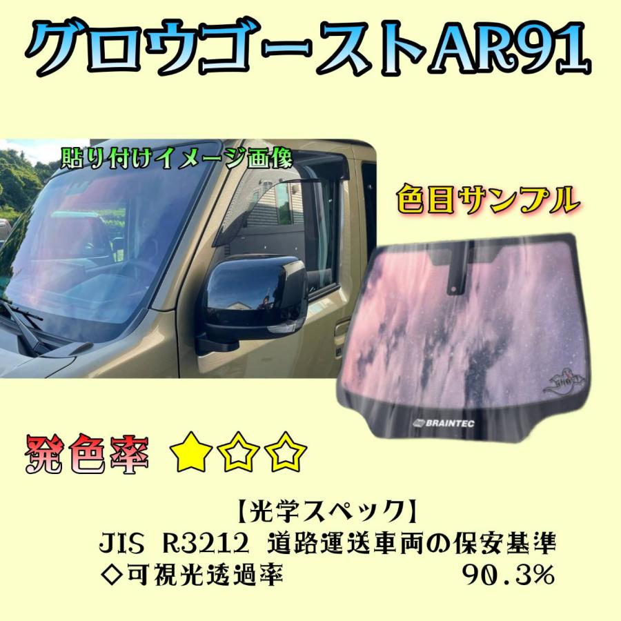 BRAINTEC カーフィルム N-BOX カット済み グロウゴースト