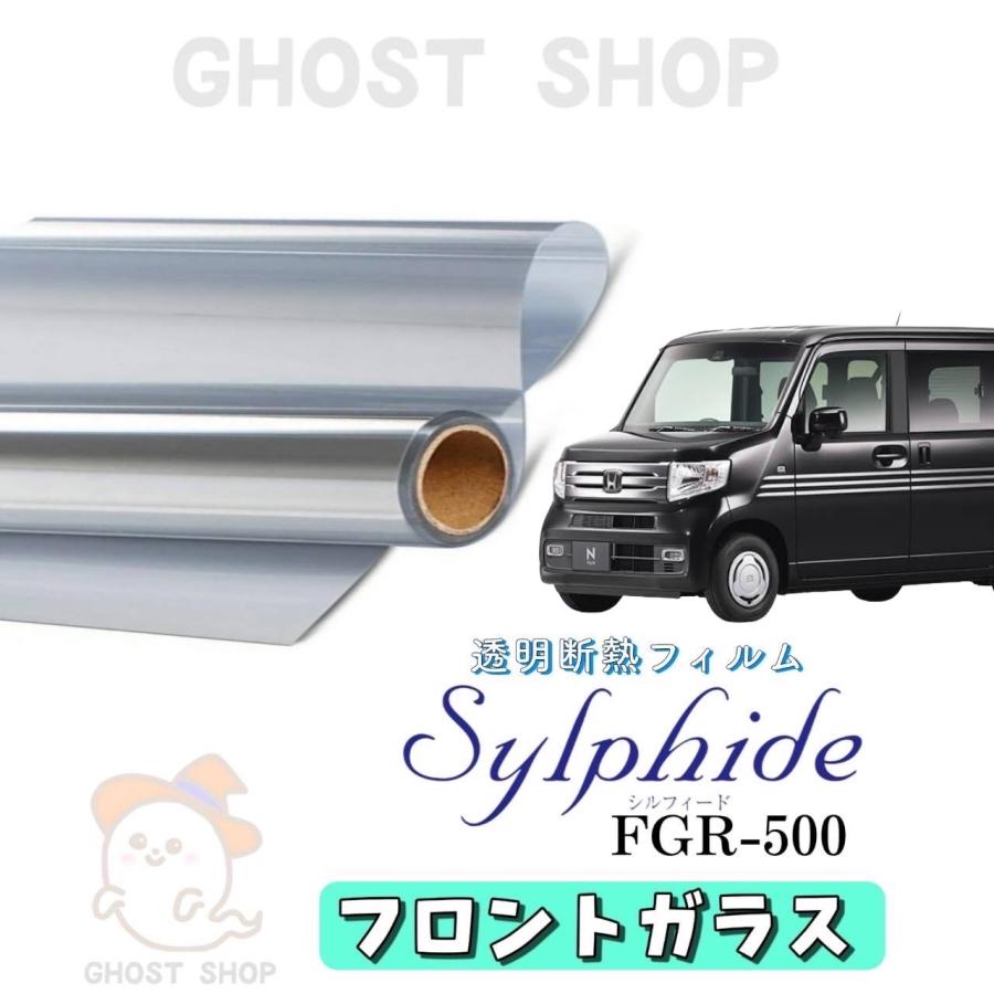 カーフィルム N-VAN 透明クリア断熱フィルム FGR500 フロントガラス熱