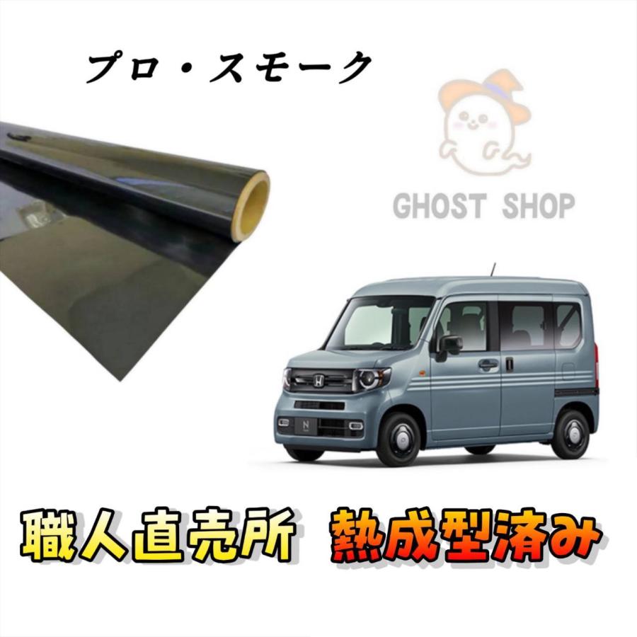 カーフィルム N-VAN ハイルーフ専用 カット済み スモークフィルム リヤ 