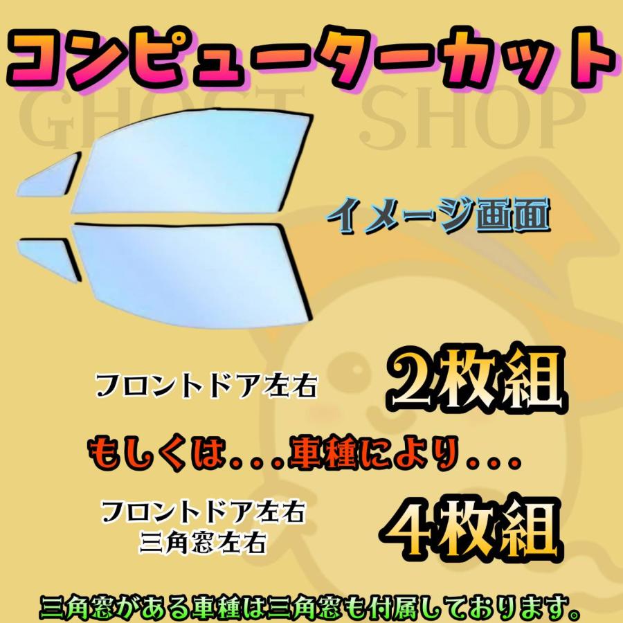 新型アクア カット済み断熱カーフィルム ゴーストネオ2 フロントドア左右小窓付｜ghostshop｜03