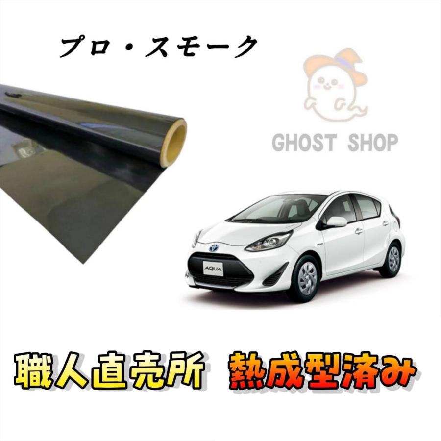 カーフィルム アクア 職人直売所 カット済み スモークフィルム リヤ5面