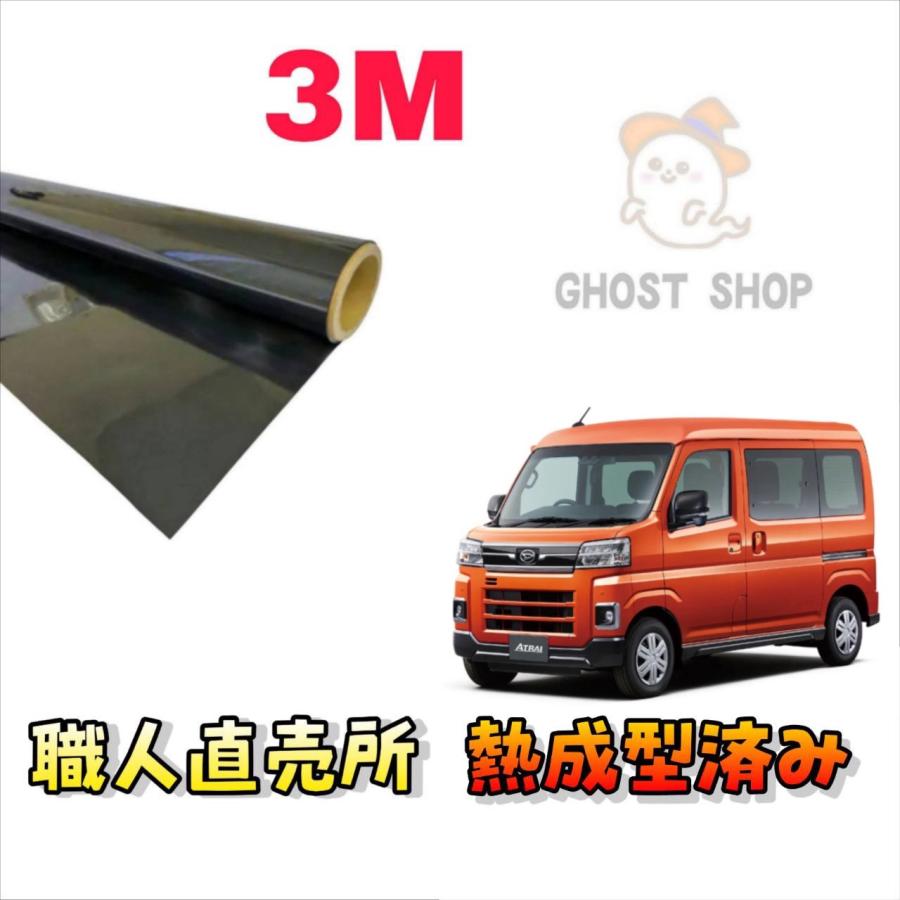 カーフィルム アトレー 職人直売所 カット済み スモークフィルム リヤ5