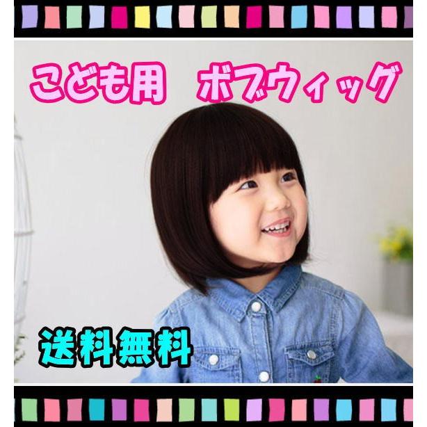 送料無料 子供用 おかっぱ ボブ ウィッグ キッズ フルウィッグ 鬘