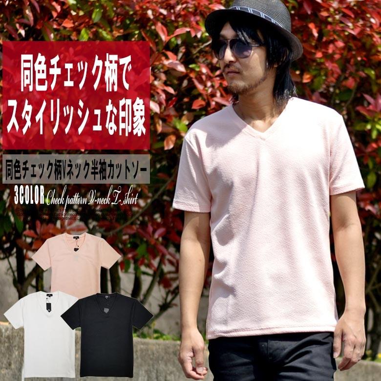 同色チェック柄vネック半袖tシャツ Tシャツ メンズ 半袖 同色柄 カットチェック柄シンプル カジュアル 春夏 Bitter系 送料無料 3764 42 G H R Golden High Roller 通販 Yahoo ショッピング