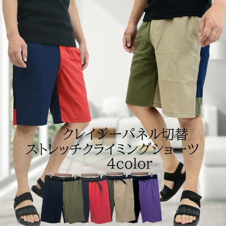 メール便 ベルト付ストレッチクレイジー切替クライミングショートパンツ メンズ ショーパン ハーフパンツ 半パン ショーツ アシンメトリー カジュアル メーカー在庫限り品
