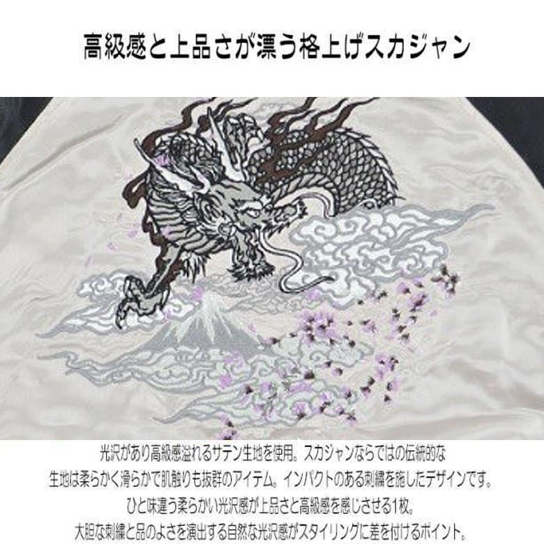 閉店セール】富士 龍 和柄刺繍 サテン スカジャン 本格 メンズ