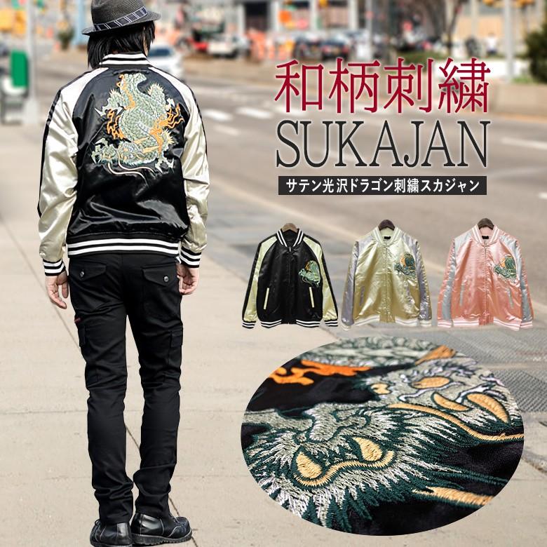 龍神和柄刺繍サテンスカジャン 富メンズ スカジャン JKT ジャンパー 和