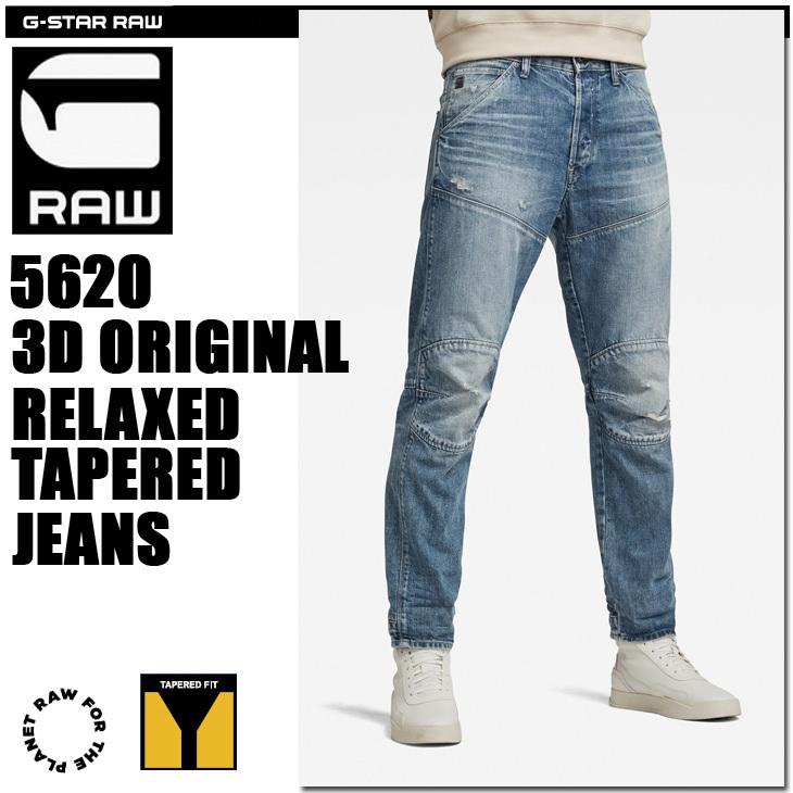 G-STAR RAW (ジースターロゥ) 5620 3D Original Relaxed Tapered Jeans  (56203Dオリジナルリラックステーパードジーンズ) サステナブル 3Dクラッシュジーンズ : d17229-c275 : GIAMB - 通販 -  Yahoo!ショッピング