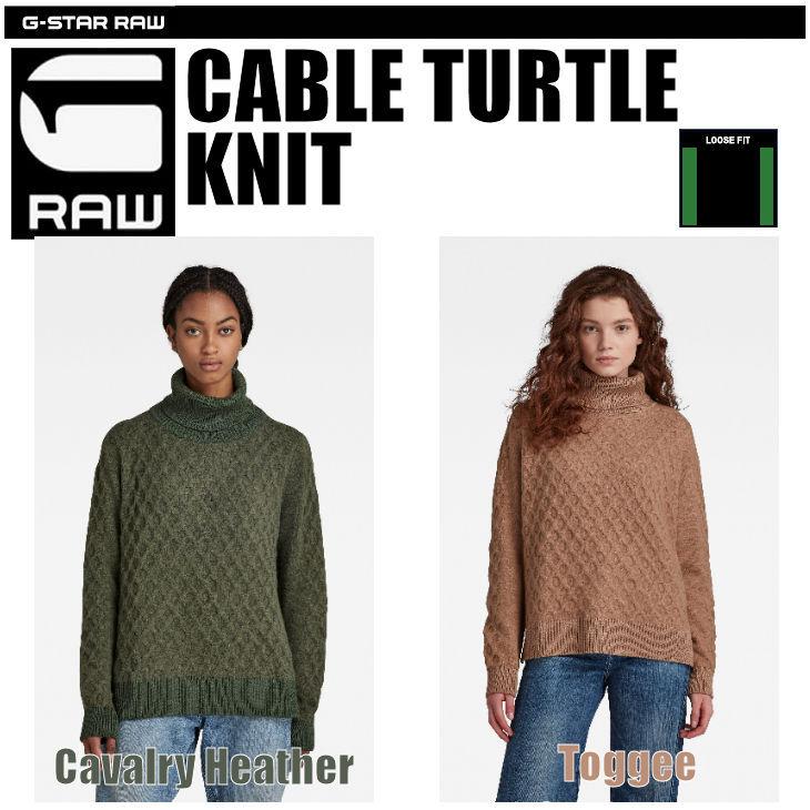 正規取扱店舗 G-STAR RAW (ジースターロゥ) CABLE TURTLE KNIT(ケーブルタートルニット ) ルーズフィット タートルネック セーター