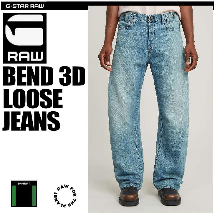 G-STAR RAW (ジースターロゥ) BEND 3D LOOSE JEANS (ベンド 3D ルーズ