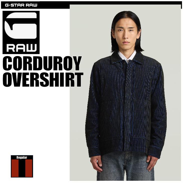 G-STAR RAW (ジースターロゥ) CORDUROY OVERSHIRT (コーデュロイ