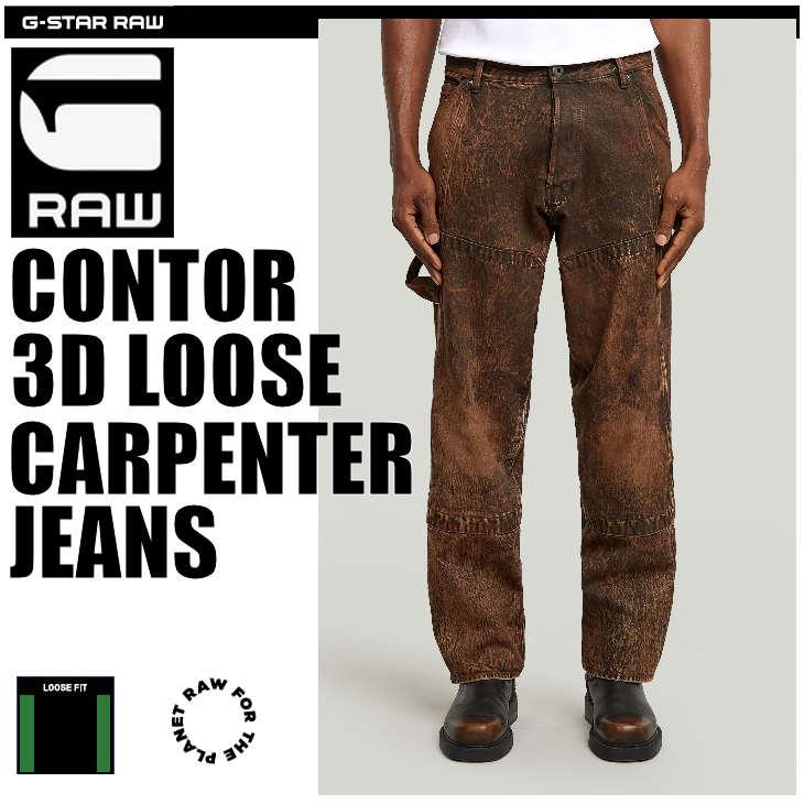 G-STAR RAW (ジースターロゥ) CONTOR 3D LOOSE CARPENTER JEANS