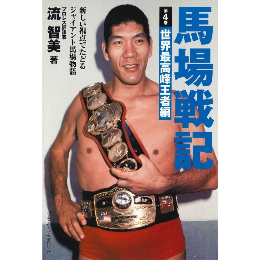 馬場戦記 第4巻 世界最高峰王者編 : ジャイアント馬場王道ショップ