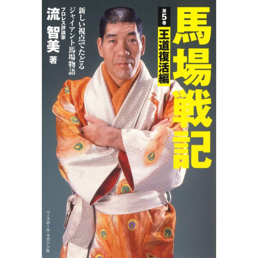 馬場戦記 第5巻 王道復活編 : ジャイアント馬場王道ショップ - 通販